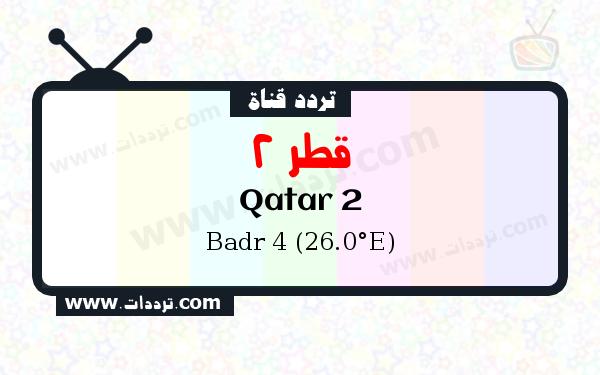 تردد قناة قطر 2 على القمر الصناعي Badr 4 (26.0°E) Frequency Qatar 2 Badr 4 (26.0°E)